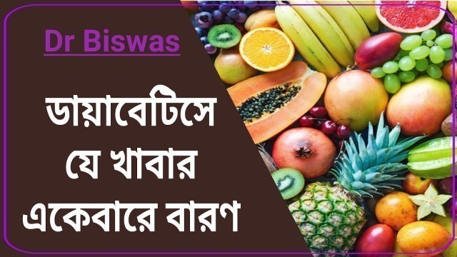 'ডায়াবেটিস নিয়ন্ত্রণে বারণ যে ১৬টি খাবার । 16th Worst Foods for Diabetes Control । Dr Biswas'