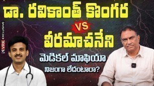 'Dr Ravikanth Kongara Vs Veeramachaneni | VRK Diet | Diabetes | Sugar | Health Tips in Telugu'