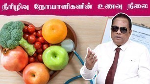 '(Food for Diabetes) நீரிழிவு நோயாளிகளின் உணவு நிலை / Dr.C.K.Nandagopalan'