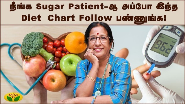 'நீங்க Sugar Patient-ஆ  அப்போ இந்த Diet Chart Follow பன்னுங்க | Prabha | Nutritionist | JayaTv'