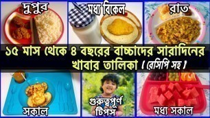 '15 Month- 3 Years Baby Food Chart // ১৫ মাস থেকে ৪ বছরের বাচ্চার সারাদিনের খাদ্য তালিকা || Baby Food'