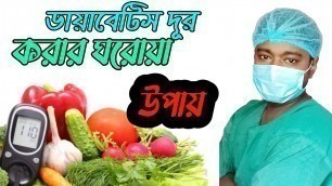 'ডায়াবেটিস চিরতরে নিরাময় হবে | Diabetes control tips bangla | 7 best food for diabetes'