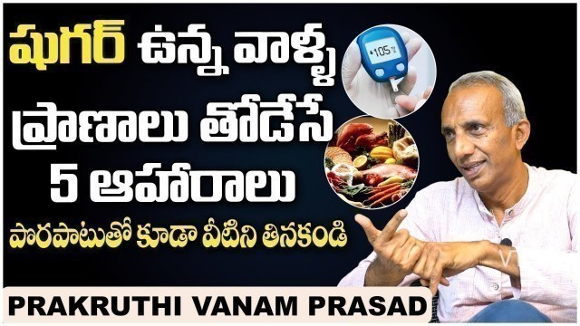 'Best Foods for Diabetic Patients || Diabetes Health Tips in Telugu || Prakruthivanam Prasad Videos'