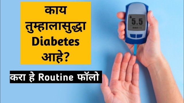 'Diabetes Food Chart in marathi | diabetes diet in marathi | तुम्हालासुद्धा मधुमेह आहे?घ्या असा आहार'