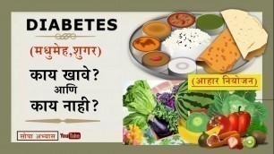 'Diabetes Diet Plan (Marathi) || मधुमेह (शुगर) आणि आहार नियोजन || #sugar #diet'