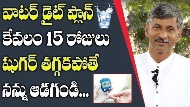 'Dr Ramachandra Rao 15 Days Diet Plant for Diabetes || Water Diet Plan || Sugar || SumanTV Life'