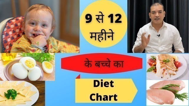 '9 से 12 महीने के बच्चे का Diet Chart | Diet For 9 to 12 Month Baby | 9 महीने पर बच्चे को क्या खिलाए'