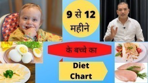 '9 से 12 महीने के बच्चे का Diet Chart | Diet For 9 to 12 Month Baby | 9 महीने पर बच्चे को क्या खिलाए'