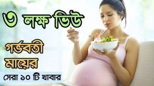 'গর্ভবতী মায়েদের সেরা ১০টি খাদ্য । Pregnancy Food Chart ||  Best Foods for Pregnant Mothers'