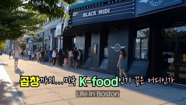 'K-food열풍? 보스턴 곱창이야기 오픈, 팁의나라 미국에서 살아가기 ,덕보트투어,  보스턴 국립 도서관,  국제가족 보스턴 일상,'