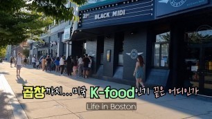 'K-food열풍? 보스턴 곱창이야기 오픈, 팁의나라 미국에서 살아가기 ,덕보트투어,  보스턴 국립 도서관,  국제가족 보스턴 일상,'