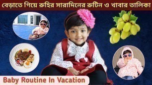 'বেড়াতে গিয়ে রুহির সারাদিনের রুটিন | Baby Daily Routine In Vacation | Food Chart & Skincare'