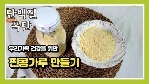 '단백질 폭탄 몰래 먹이기~ \"찐콩가루 만들기\", k food'