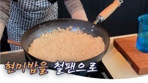 '어려운 현미밥을 철팬으로 쉽게 만들기~ k food'