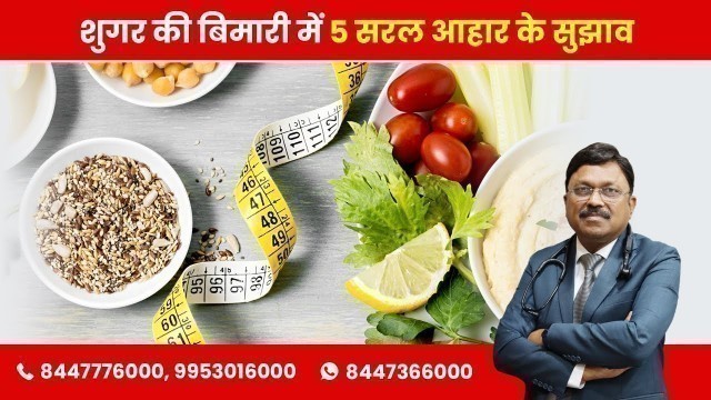 'Diabetic Diet -- 5 Simple Tips| By Dr. Bimal Chhajer | Saaol'