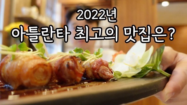 '[Atlanta K-FOOD]여러분이 생각하는 아틀란타 최고의 맛집은 어딘가요?'