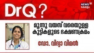 'Dr Q | മൂന്ന് വയസ്സുവരെയുള്ള കുട്ടികളുടെ ഭക്ഷണക്രമം | Food Chart | Malayalam Health Show'