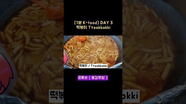 '[1분 K-food DAY 3] 떡볶이 #용감무쌍#shorts #tteokbokki#Korean_food#Kfood#K_food'