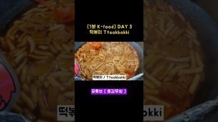 '[1분 K-food DAY 3] 떡볶이 #용감무쌍#shorts #tteokbokki#Korean_food#Kfood#K_food'