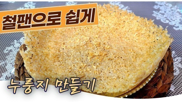 '\"누룽지 쉬~~~입게 만들기!! 천하쉽게~ 시리즈!!! \"k food'