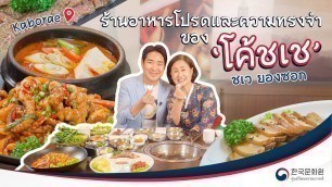 'K-FOOD GOOD STORY (เรื่องเล่า อาหารเกาหลี) EP.1 |  โค้ชเช กับ ร้านแห่งความทรงจำ | 한식당 \'가보래\' 편'