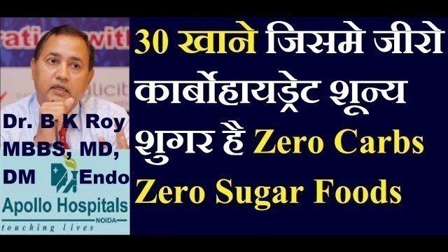 'Zero Carb Foods for Diabetes | Low Carbohydrate Foods | Best Diabetes Diet to Control Sugar Cure it'