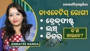 'ଡାଏବେଟିସ୍‌ ରୋଗୀଙ୍କ ଖାଦ୍ୟ ତାଲିକା | Healthy Diet Plan for Diabetes in Odia | Dr Anmayee Nanda'