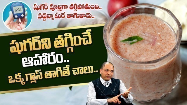 'షుగర్ ని తగ్గించే ఆహారం..రోజు ఒక్క గ్లాస్ చాలు | Best Food for Diabetes | Diabetes Telugu | PlayEven'