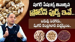 'షుగర్ ఉన్నవాళ్లు తినాల్సిన ప్రోటీన్ ఫుడ్స్ | Protein Foods For Diabetics To Eat | Diabetes Telugu'