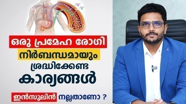 'ഒരു പ്രമേഹ രോഗി നിർബന്ധമായും ശ്രദ്ധിക്കേണ്ട കാര്യങ്ങൾ | Diabetes food | Dr Ramees NM'