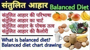 'संतुलित आहार किसे कहते हैं | santulit aahar ka chart | balanced diet in hindi | balanced diet'