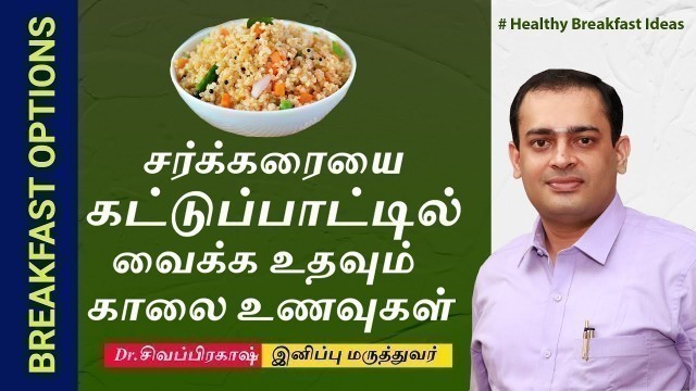 'சர்க்கரையை கட்டுப்பாட்டில் வைக்க உதவும் காலை  உணவுகள் | Diabetes Morning Diet'