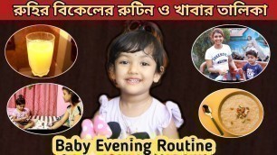 'রুহির বিকেলের রুটিন | Baby Evening Routine & Food Chart | Baby Mom Monti'