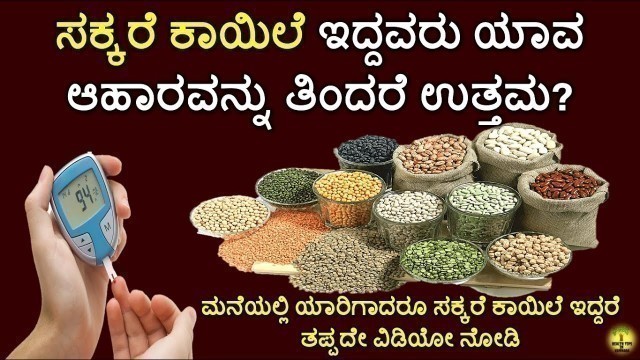 'Best Foods to Control Diabetes in kannada ಸಕ್ಕರೆ ಕಾಯಿಲೆ ಇದ್ದವರು ಯಾವ ಆಹಾರವನ್ನು ತಿಂದರೆ ಉತ್ತಮ?'