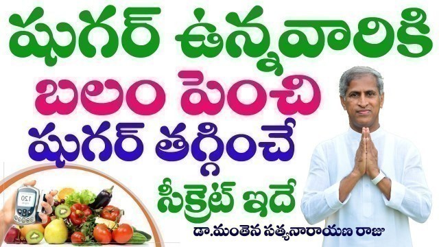 'Diabetes Best Food | షుగర్ ఉన్న వారికి రాజు గారు ఇచ్చిన బంపర్ ఆఫర్ | Dr Manthena Satyanarayana Raju'