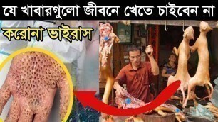 'চীনাদের এই খাবার গুলো আপনি হয়তো জীবনে খেতে চাইবেন না/Chinese Food Review |'