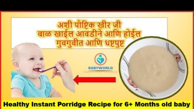 'रोज दिली तरी बाळ आवडीने खाईल अशी बलवर्धक पौष्टिक खीर |Healthy Porridge Recipe For 6+ Months old baby'