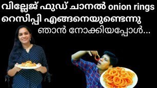 'VILLAGE FOOD CHANNEL ൻ്റെ ONION RINGS എങ്ങനെയുണ്ടെന്ന്  ഞാൻ ഉണ്ടാക്കി നോക്കിയപ്പോൾ ???'