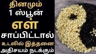 'எள் பயன்கள்|Sesame seeds benefits tamil| ellu benefits tamil| எள்ளு நன்மைகள்|Calcium rich food tamil'