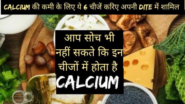 'Calcium Rich Food ।।कैल्शियम की कमी के लिए इन चीजों को करें अपनी डाइट में शामिल ।।'