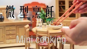 '家常豆腐Home style Tofu 微型烹飪  微型廚房 微型食物 miniature cooking  miniature food'