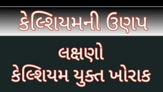 'calcium rich foods gujrati  કેલ્શિયમની ઉણપ કેલ્શિયમ યુક્ત આહાર'