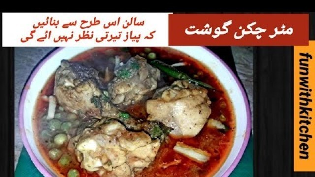 'Matar Chicken Ghoshat |مٹر چکن گوشت |Pakistani food Recipe #funwithkitchen #chiken #peas #urduhindi'