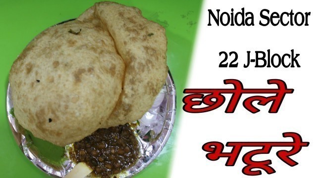 'छोले भटूरे | Noida Sector 22 J-Block |  Famous Chole bhature | Street Food Baaj'