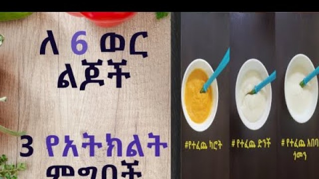 'ለ6 ወር ልጆች የሚሆን ምግብ-3 የአትክልት ምግቦች/6 month old baby food- 3 types of vegetable foods'