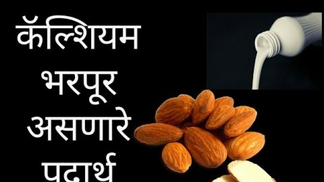 'Top Calcium Rich Foods [ Marathi] कॅल्शियम ने भरपूर असणारे पदार्थ'