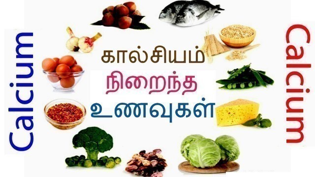 'கால்சியம் சத்து நிறைந்த உணவுகள் |Calcium Rich Foods in Tamil'