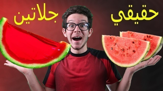 'تحدي الاكل الحقيقي ضد الجلاتيني Real food vs gummy food !!!'