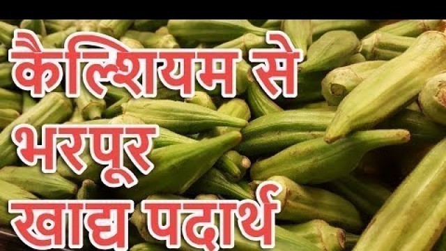 'कैल्शियम से भरपूर 10 खाद्य पदार्थ | Calcium Rich Super Foods'