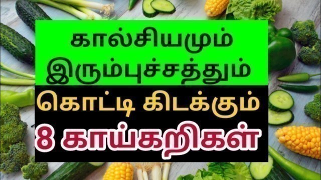 'கால்சியம் இரும்புச்சத்து அதிகம் நிறைந்த உணவுகள் | high calcium foods tamil| iron rich foods in tamil'